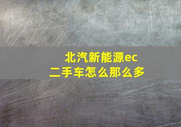 北汽新能源ec二手车怎么那么多