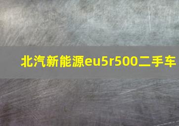 北汽新能源eu5r500二手车