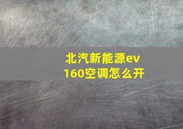 北汽新能源ev160空调怎么开