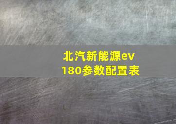 北汽新能源ev180参数配置表