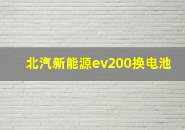 北汽新能源ev200换电池