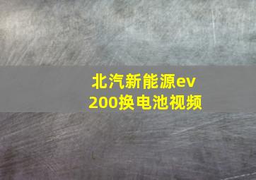 北汽新能源ev200换电池视频