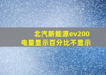 北汽新能源ev200电量显示百分比不显示