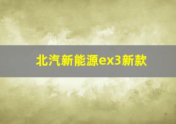 北汽新能源ex3新款