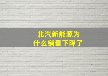 北汽新能源为什么销量下降了