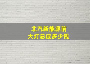 北汽新能源前大灯总成多少钱