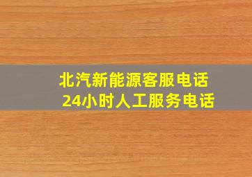 北汽新能源客服电话24小时人工服务电话