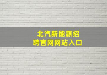 北汽新能源招聘官网网站入口