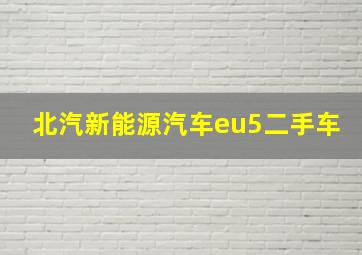 北汽新能源汽车eu5二手车