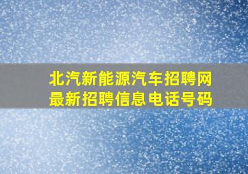 北汽新能源汽车招聘网最新招聘信息电话号码