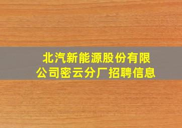 北汽新能源股份有限公司密云分厂招聘信息