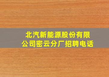 北汽新能源股份有限公司密云分厂招聘电话