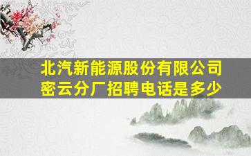 北汽新能源股份有限公司密云分厂招聘电话是多少