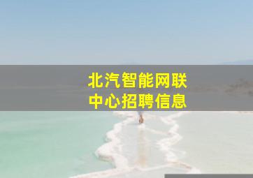 北汽智能网联中心招聘信息