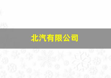 北汽有限公司