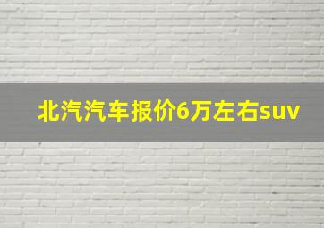 北汽汽车报价6万左右suv