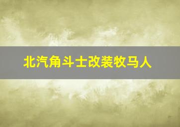 北汽角斗士改装牧马人