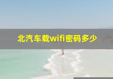 北汽车载wifi密码多少