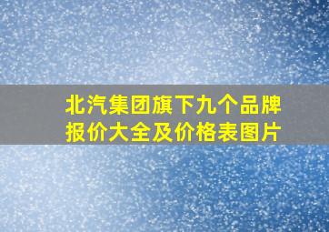 北汽集团旗下九个品牌报价大全及价格表图片