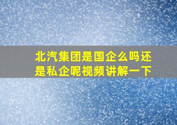 北汽集团是国企么吗还是私企呢视频讲解一下