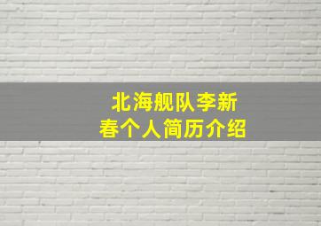 北海舰队李新春个人简历介绍