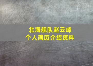 北海舰队赵云峰个人简历介绍资料