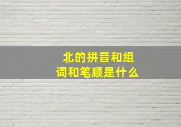 北的拼音和组词和笔顺是什么