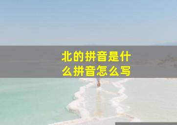 北的拼音是什么拼音怎么写