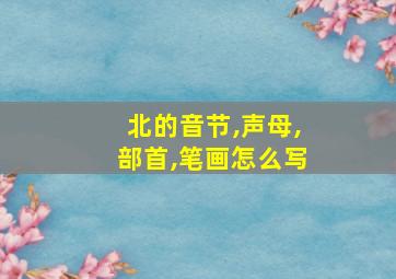 北的音节,声母,部首,笔画怎么写