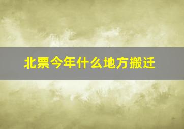 北票今年什么地方搬迁