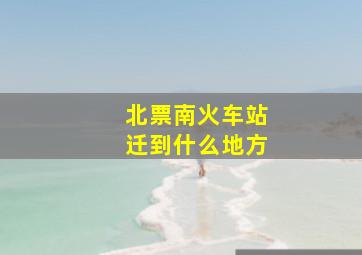 北票南火车站迁到什么地方