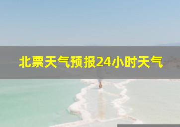 北票天气预报24小时天气