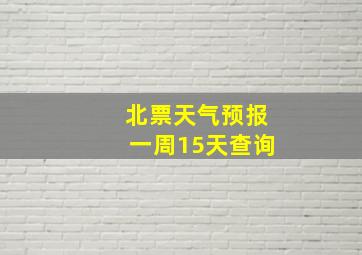 北票天气预报一周15天查询