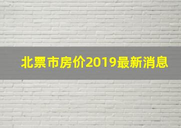 北票市房价2019最新消息