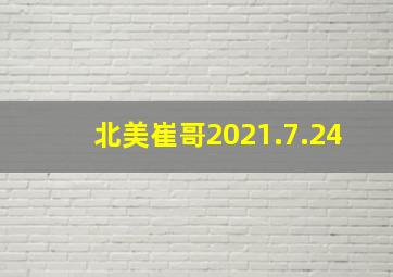 北美崔哥2021.7.24