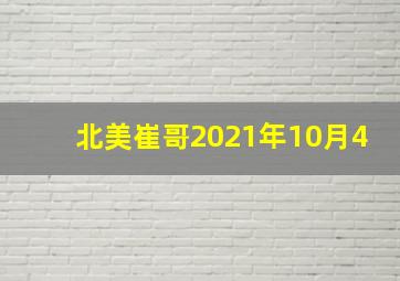 北美崔哥2021年10月4