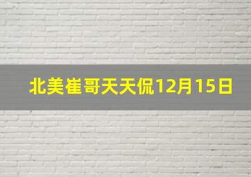 北美崔哥天天侃12月15日