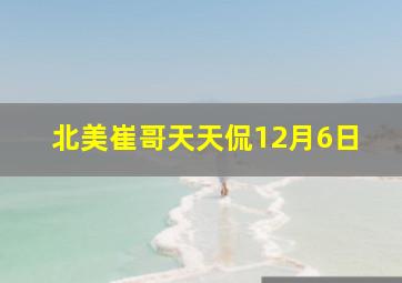 北美崔哥天天侃12月6日