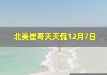 北美崔哥天天侃12月7日