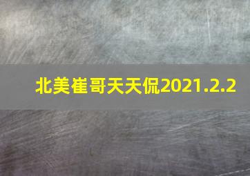 北美崔哥天天侃2021.2.2