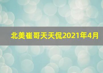 北美崔哥天天侃2021年4月