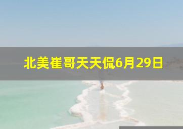 北美崔哥天天侃6月29日