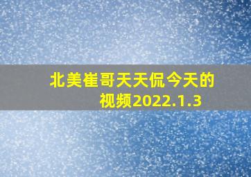 北美崔哥天天侃今天的视频2022.1.3