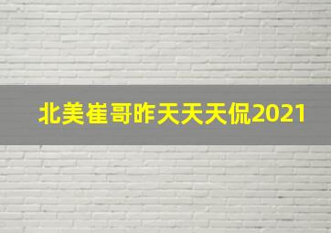 北美崔哥昨天天天侃2021