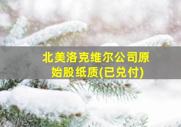 北美洛克维尔公司原始股纸质(已兑付)