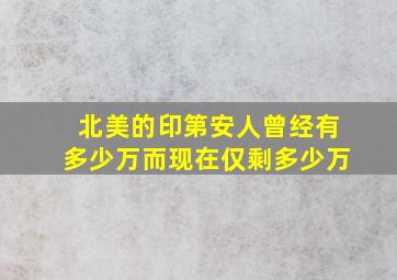 北美的印第安人曾经有多少万而现在仅剩多少万