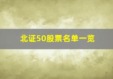 北证50股票名单一览