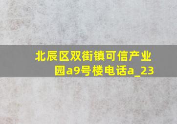 北辰区双街镇可信产业园a9号楼电话a_23