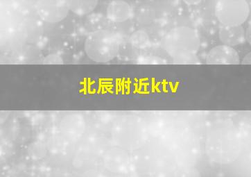 北辰附近ktv