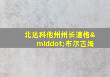 北达科他州州长道格·布尔古姆